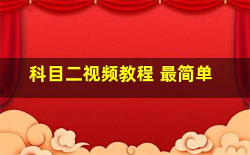 科目二视频教程 最简单